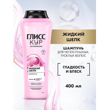 ГЛИСС КУР Шампунь Жидкий Шелк 400мл/12
