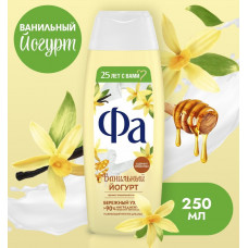 Фа Гель-крем д/душа Йогурт/Ванильный мед 250мл/10