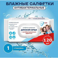 Влажные салфетки 120шт СВ универсальные д/всей семьи антибактериальные клапан/20