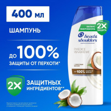 ХЕДЕН ШОЛДЕРС шампунь 400мл Глубокое увлажнение/6