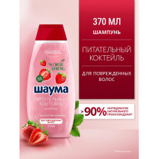 Шаума Шампунь жен 370мл Питательный коктейль Клубника д/поврежд.волос/10
