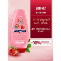 Шаума Бальзам д/волос Питательный коктейль 300мл/10