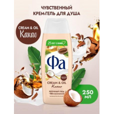 Фа Гель-крем д/душа Какао 250мл/10