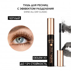 JM Тушь д/ресниц SHINE all day classic силиконовая кисть Объем и удлинение 14мл/50