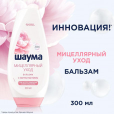 Шаума Бальзам д/волос Мицелярный уход 300мл/10
