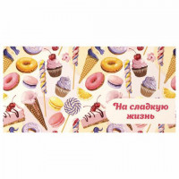 Конверт д/денег НА СЛАДКУЮ ЖИЗНЬ! Десерт блестки/10