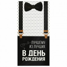 Конверт д/денег ЛУЧШЕМУ ИЗ ЛУЧШИХ Бабочка/10