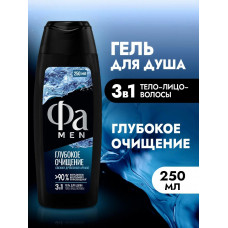 Фа Гель д/душа муж 3в1 Глубокое очищение 250мл/10