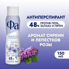 Фа дез жен спрей ЗащитаКомфорт Аромат Сирени 150мл/12